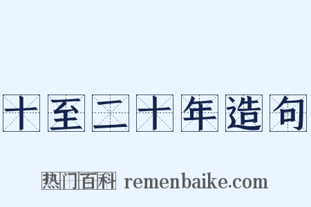 十至二十年造句是什么意思的图片